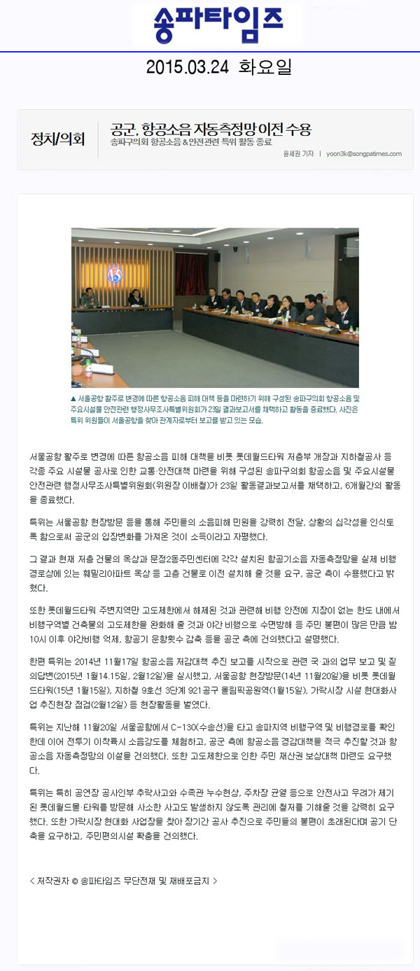 공군, 항공소음 자동측정망 이전 수용 송파구의회 항공소음＆안전관련 특위 활동 종료 [송파타임즈] - 1