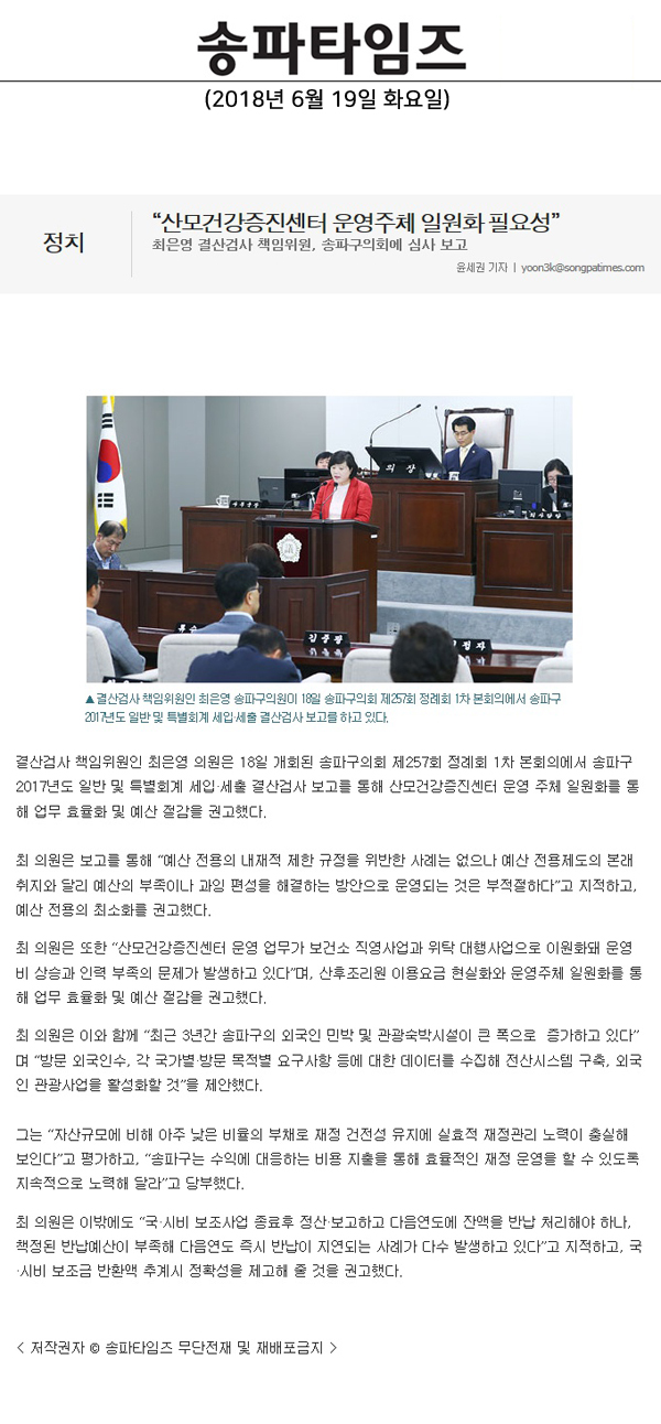 최은영 결산검사 책임위원, 송파구의회에 심사 보고 “산모건강증진센터 운영주체 일원화 필요성”[송파타임즈] - 1