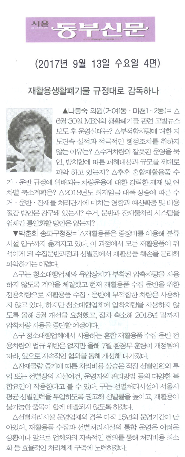 나봉숙 의원 구정질문= 재활용생활폐기물 규정대로 감독하나[서울 동부신문] - 1