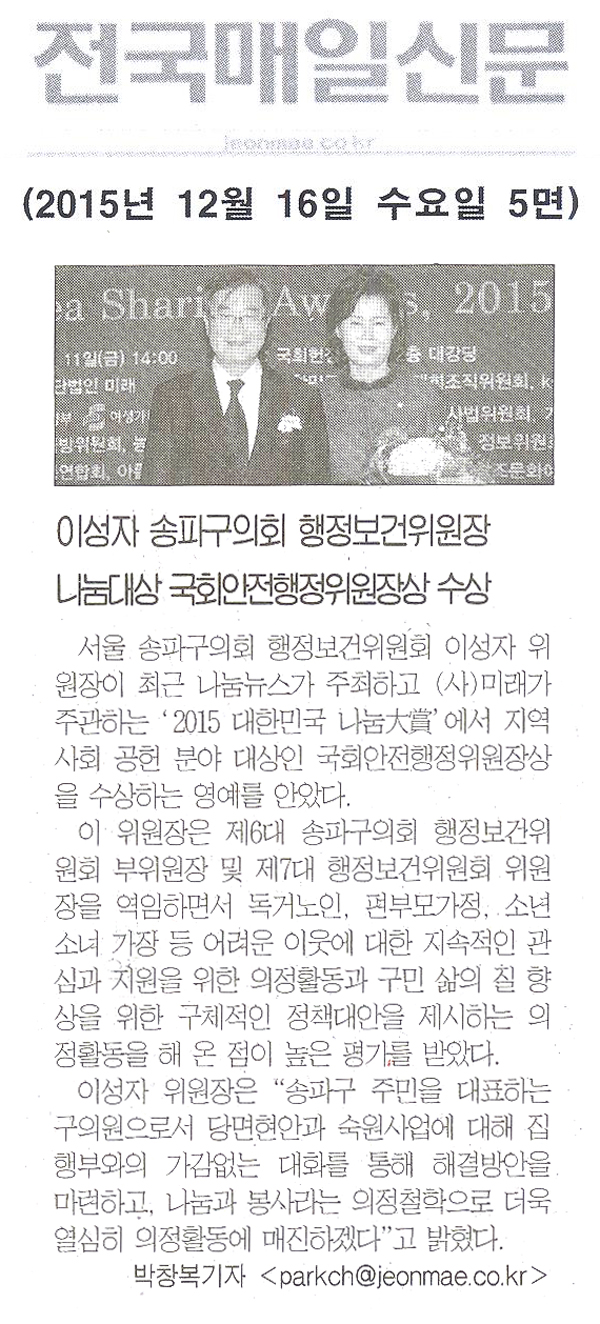 이성자 송파구의회 행정보건위원장 나눔대상 국회안전행정위원장상 수상 [전국매일신문] - 1