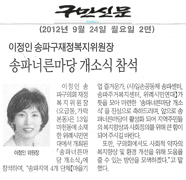 이정인 송파구재정복지위원장 송파너른마당 개소식 참석 [구민신문] - 1