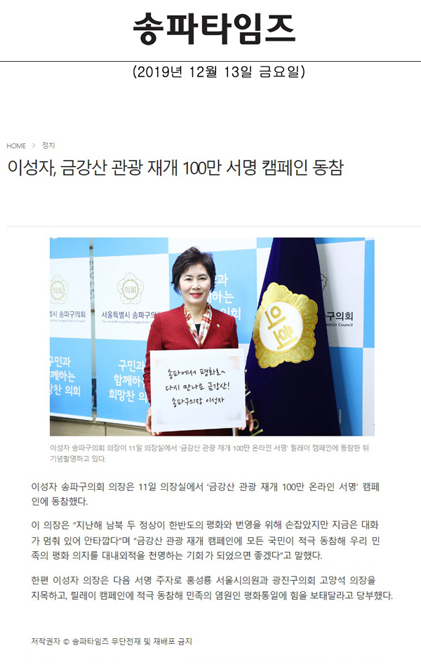 이성자, 금강산 관광 재개 100만 서명 캠페인 동참[송파타임즈] - 1