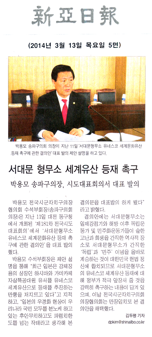 박용모 의장, 서대문 형무소 세계유산 등재 촉구 [신아일보] - 1