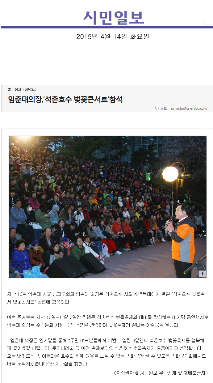 임춘대의장,‘석촌호수 벚꽃콘서트’참석 [시민일보] - 1