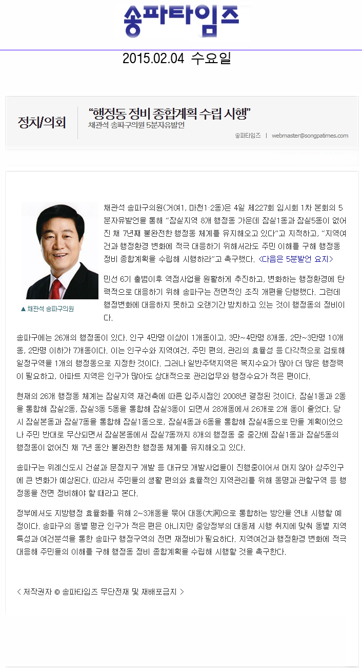 5분 자유발언]채관석 구의원 - “행정동 정비 종합계획 수립 시행”[송파타임즈] - 1