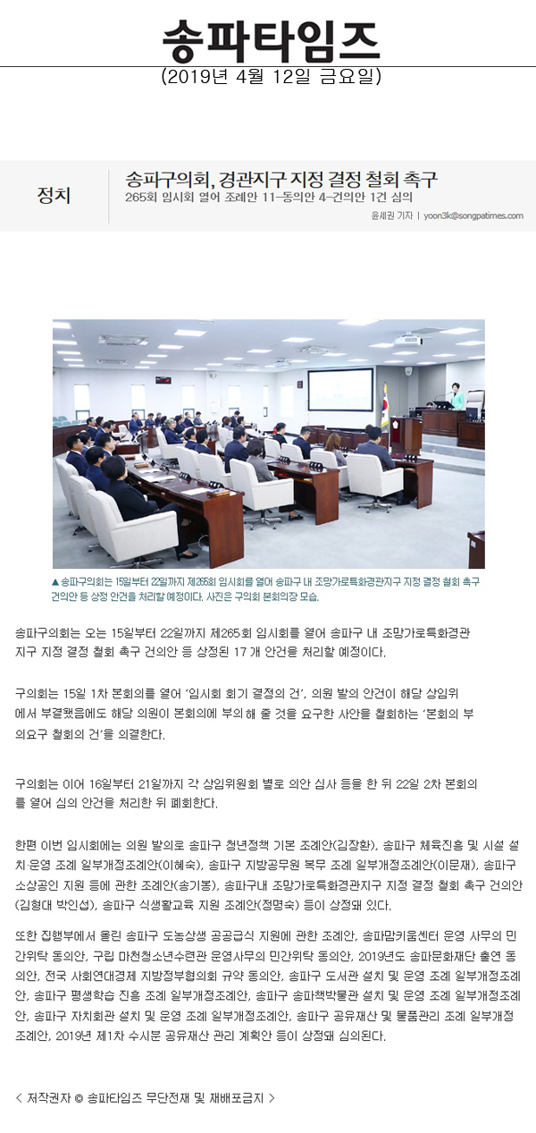 송파구의회, 경관지구 지정 결정 철회 촉구/265회 임시회 열어 조례안 11-동의안 4-건의안 1건 심의[송파타임즈] - 1