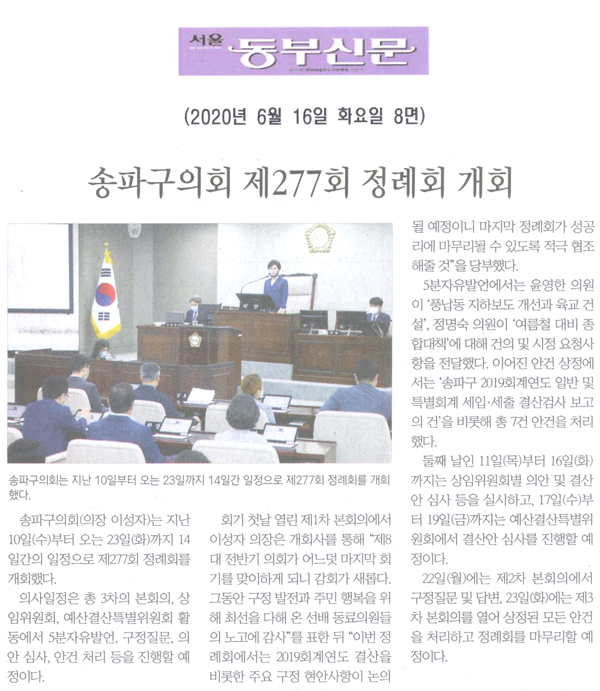 송파구의히 제277회 정례회 개회[서울 동부신문] - 1