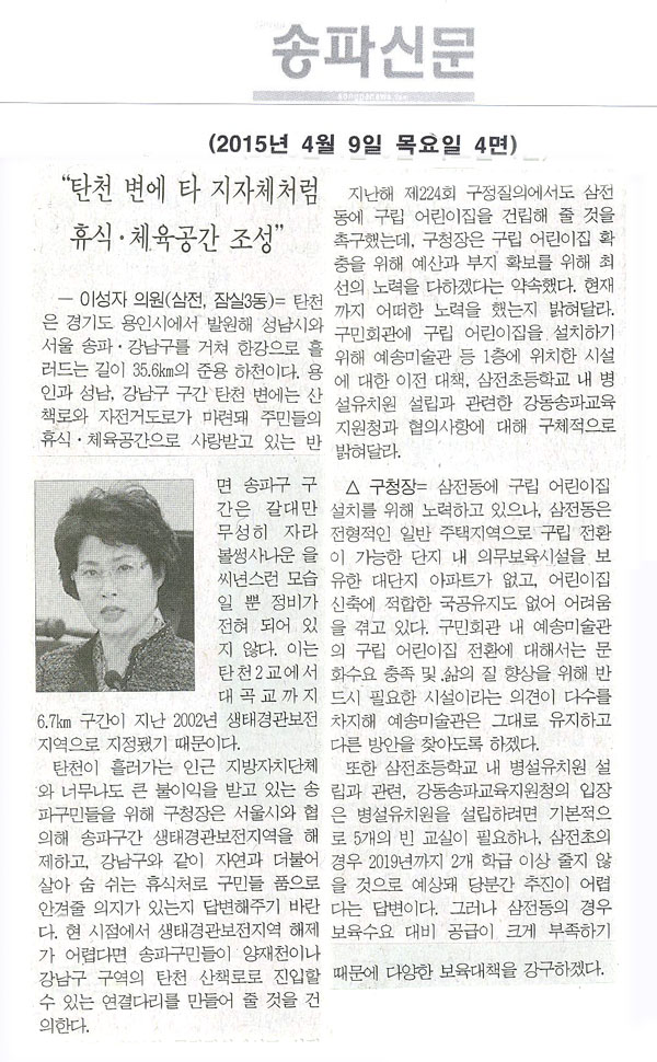 이성자 의원 “탄천 변에 타 지자체처럼 휴식·체육공간 조성” [송파신문] - 1