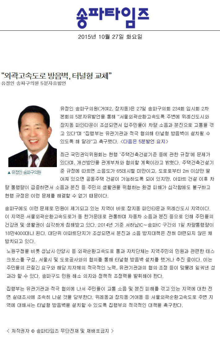 “외곽고속도로 방음벽, 터널형 교체” 유정인 송파구의원 5분자유발언 [송파타임즈] - 1