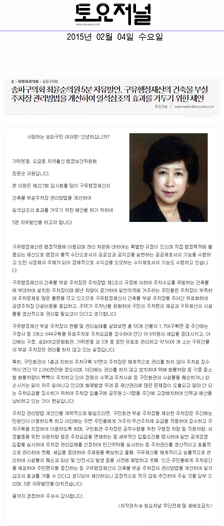 송파구의회 최윤순의원 5분 자유발언, 구유행정재산의 건축물 부설주차장 관리방법을 개선하여 일석삼조의 효과를 거두기 위한 제안[토요저널] - 1
