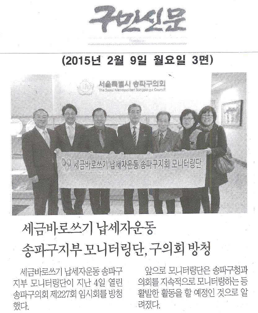 세금바로쓰기 납세자운동 송파구지부 모니터링단, 구의회 방청 [구민신문] - 1