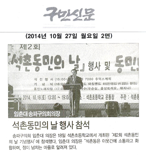  임춘대 송파구의회 의장, 석촌동민의 날 행사 참석 [구민신문] - 1