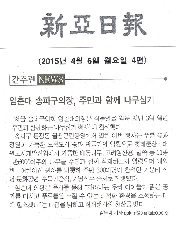 임춘대 송파구의장, 주민과 함께 나무심기 [신아일보] - 1