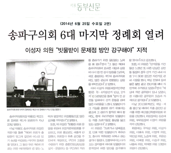 송파구의회 6대 마지막 정례회 열려 [서울동부신문] - 1