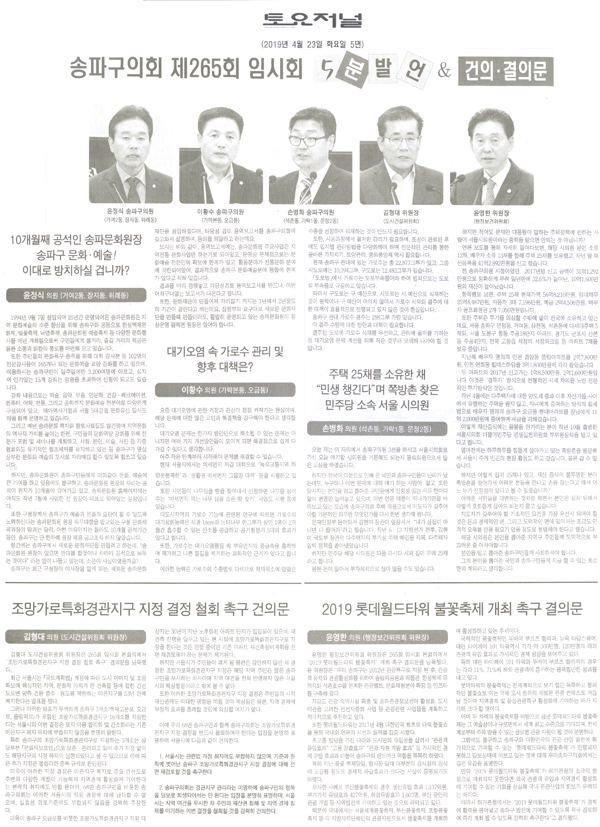 송파구의회 제265회 임시회 5분발언 & 건의·결의문[토요저널] - 1