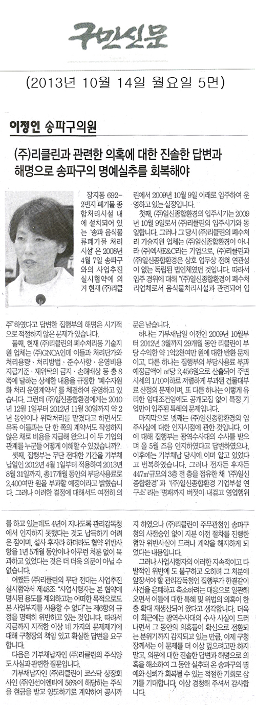 이정인 의원, (주)리클린과 관련한 의혹에 대한 진솔한 답변과 해명으로 솔파구의 명예실추를 회복해야 [구민신문] - 1