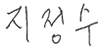 지정수 의원