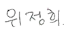 위정희 의원
