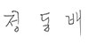 정동배 의원