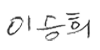 이승희 의원