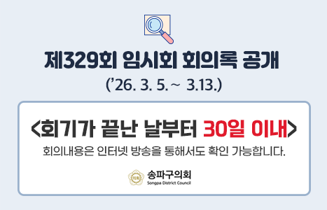 제 329회 임시회 회의록 공개 팝업존