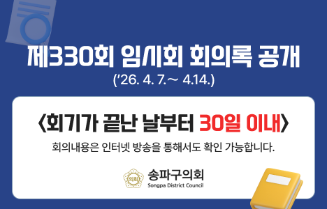 제330회 임시회 회의록 공개