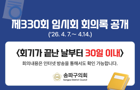 제330회 임시회 회의록 공개