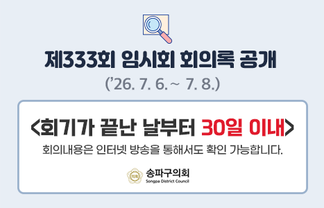 제 333회 임시회 회의록 공개