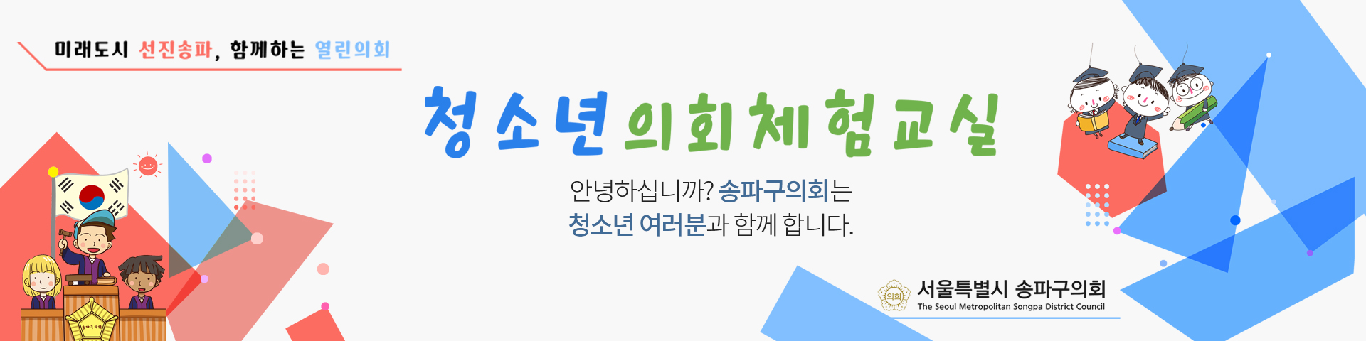 미래도시 선진송파, 함께하는 열린의회 청소년의회체험교실
            안녕하십니까? 송파구 청소년의회는 청소년 여러분과 함께 합니다.