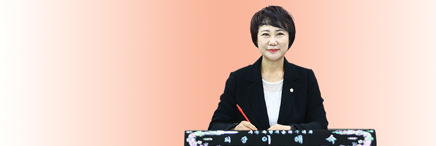 송파구의회 의장 이혜숙 사진