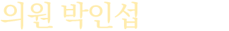 운영위원회<br>위원장 박인섭입니다
