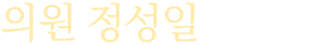의원 정성일입니다