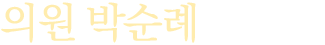 의원 박순례입니다
