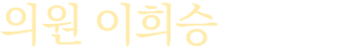 의원 이희승입니다