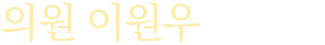 의원 이원우입니다