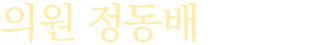 의원 정동배입니다
