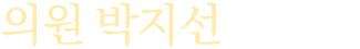 의원 박지선입니다