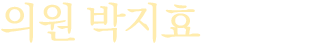 의원 박지효입니다