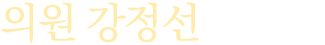 의원 강정선입니다