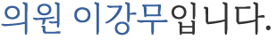 도시건설위원회<br>위원장 이강무입니다.