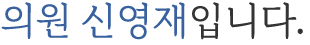 재정복지위원회<br>위원장 신영재입니다.